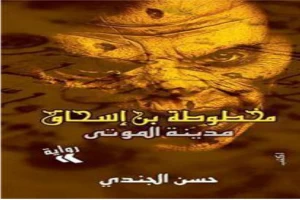 غلاف كتاب مدينة الموتي بقلم حسن الجندي غلاف كتاب مدينة الموتي بقلم حسن الجندي